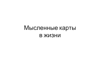 Мысленные картыв жизни