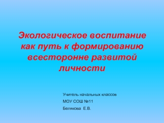 Экологическое воспитание как путь к формированию всесторонне развитой личности