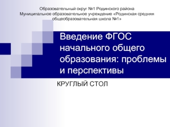 Введение ФГОС начального общего образования: проблемы и перспективы