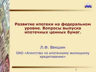 Развитие ипотеки на федеральном уровне. Вопросы выпуска ипотечных ценных бумаг.


Л.Ф. Векшин
ОАО Агентство по ипотечному жилищному кредитованию