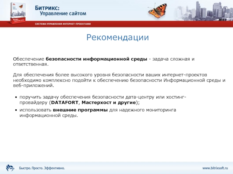 Рекомендации обеспечение. Безопасность Дата центров. Инфосреда 1с. Все материалы сайта защищены.