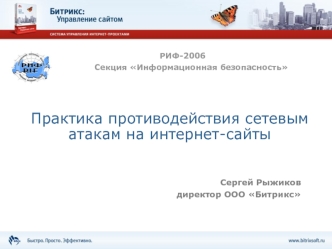 Практика противодействия сетевым атакам на интернет-сайты