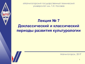 Доклассический и классический периоды развития культурологии