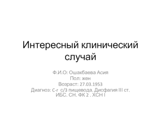 Клинический случай. Операция