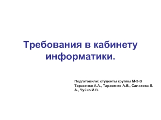 Требования в кабинету информатики.