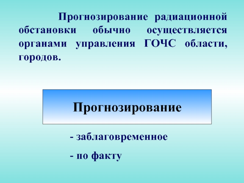 Обычная ситуация. Заблаговременное прогнозирование. Прогнозирование обстановки осуществляется.