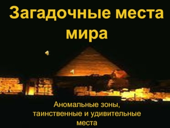 Загадочные места мира