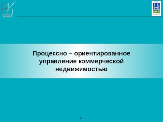 Процессно – ориентированное управление коммерческой недвижимостью