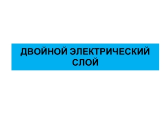 Возникновение двойного электрического слоя