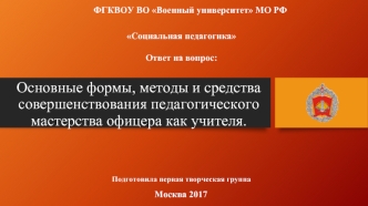 Основные формы, методы и средства совершенствования педагогического мастерства офицера как учителя