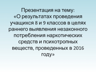 Результаты проведения тестирования школьников в целях выявления потребления наркотических средств и психотропных веществ