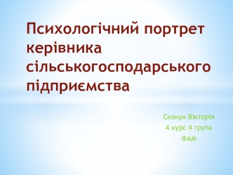 Психологічний портрет керівника сільськогосподарського підприємства