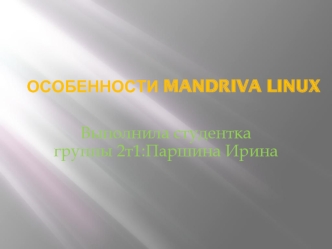 Особенности Mandriva linux 