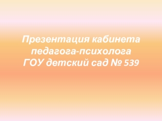 Презентация кабинета педагога-психологаГОУ детский сад № 539