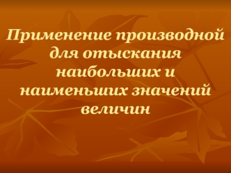 Применение производной для отыскания наибольших и наименьших значений величин