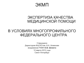 Экспертиза качества медицинской помощи в условиях многопрофильного федерального центра