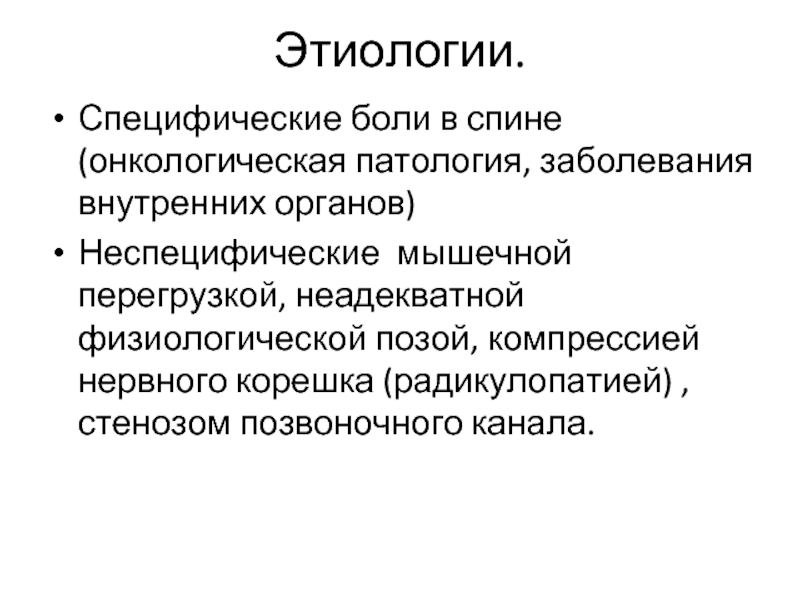 Патологическая болезнь. Специфический генез. Презентация на тему неспецифическая боль в спине.