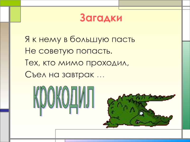 Загадку прошедшего времени. Загадка кто мимо пройдет.