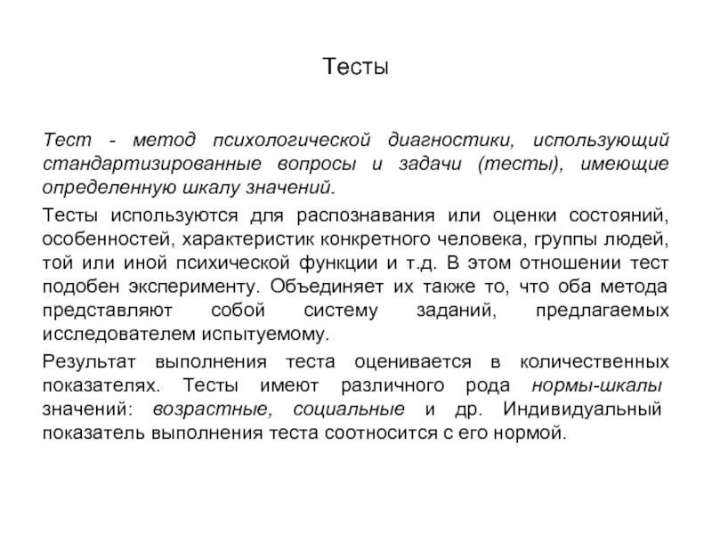 Тестирование метод в психологии презентация