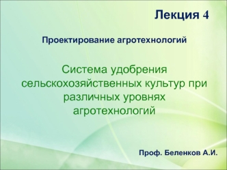 Проектирование агротехнологий. Система удобрения сельскохозяйственных культур при различных уровнях агротехнологий