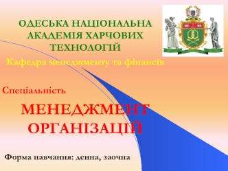 ОДЕСЬКА НАЦІОНАЛЬНА АКАДЕМІЯ ХАРЧОВИХ ТЕХНОЛОГІЙ
Кафедра менеджменту та фінансів

Спеціальність
МЕНЕДЖМЕНТ ОРГАНІЗАЦІЙ

 Форма навчання: денна, заочна