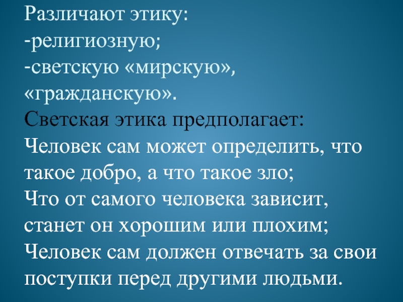 Религиозная этика. Различают этику. Светская и религиозная этика. Этика и религиозность.