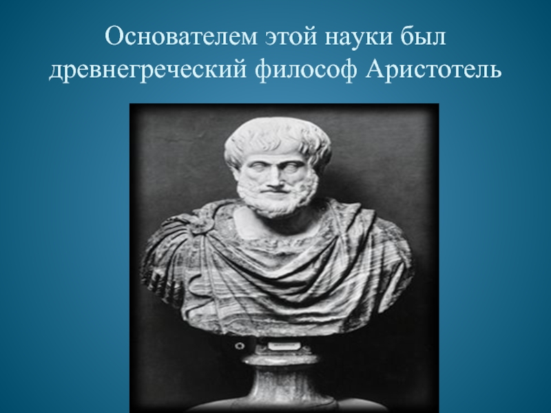 Основатель науки. Аристотель основатель этики. Древнегреческий философ Аристотель основоположник. Аристотель основоположник науки. Аристотель был основателем.