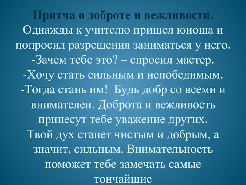 С точки зрения добра. Притча о добре. Притча о доброте. Небольшая притча о добре. Притча о доброте короткая.