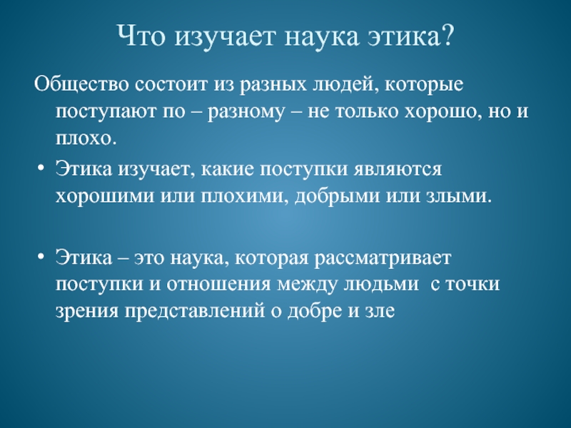 Наука ответы. Что изучает этика. Что изучает наука этика. Этика в обществе. Вопросы которые изучает этика.