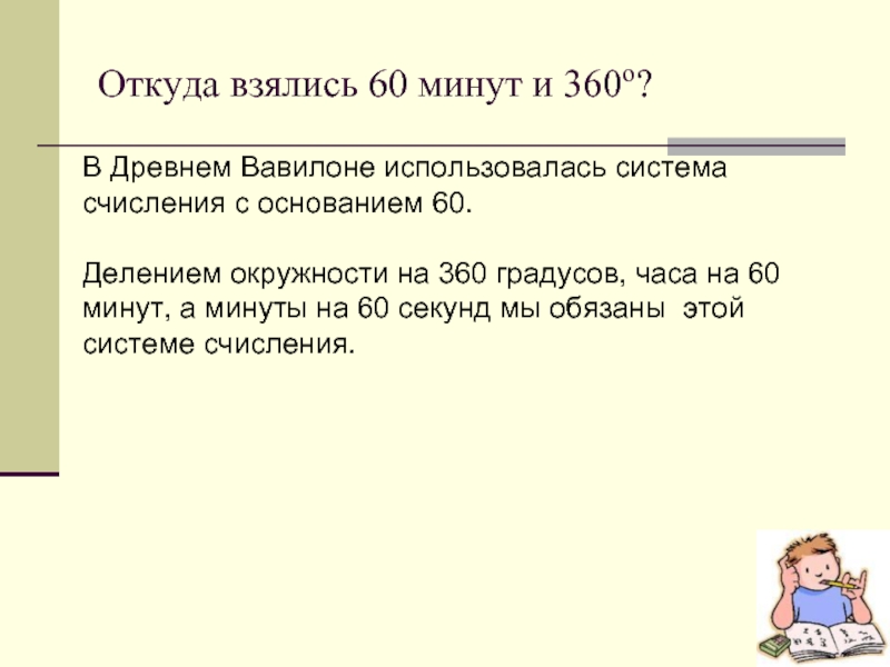 Основание 60. Древний Вавилон окружность 360 градусов. Деление часа на 60 минут Вавилон. Почему в древнем Вавилоне разделили круг на 360 градусов. 360 Разделить на 60.