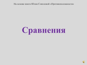 Сравнения. Книга Юлии Соколовой Противоположности