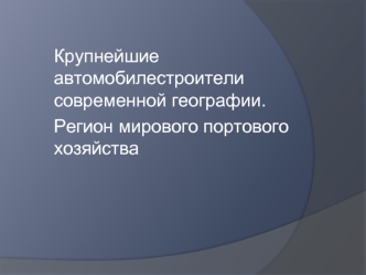 Крупнейшие автомобилестроители современной географии. Регион мирового портового хозяйства