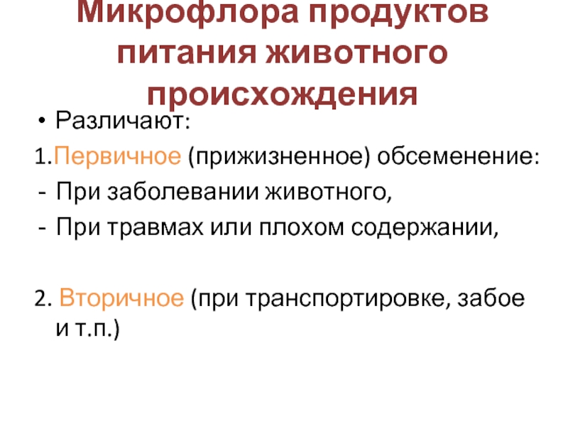 Содержание плохой. Микрофлора продуктов питания. Первичное и вторичное обсеменение. Первичное обсеменение пищевых продуктов. Вторичное обсеменение пищевых продуктов это.