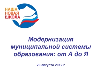 Модернизация муниципальной системы образования: от А до Я 29 августа 2012 г