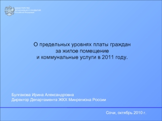 МИНИСТЕРСТВО РЕГИОНАЛЬНОГО РАЗВИТИЯ Российской Федерации Сочи, октябрь 2010 г. Булгакова Ирина Александровна Директор Департамента ЖКХ Минрегиона России.