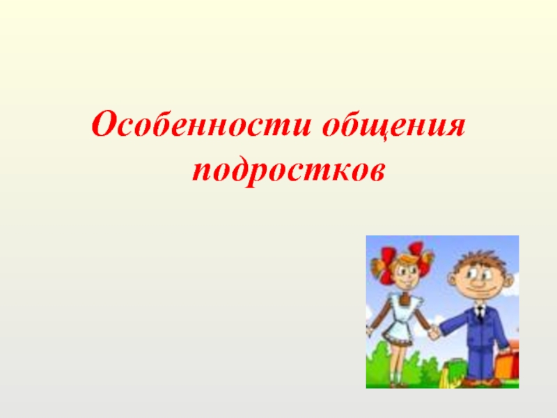 Презентация особенности общения подростков