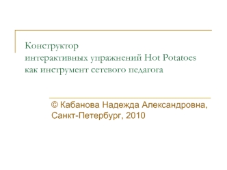 Конструкторинтерактивных упражнений Hot Potatoes как инструмент сетевого педагога