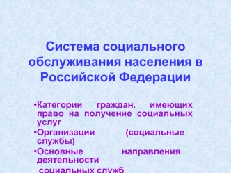 Система социального обслуживания населения в РФ