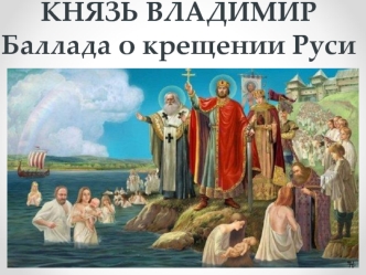 Князь Владимир. Баллада о крещении Руси