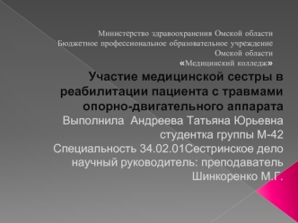 Участие медицинской сестры в реабилитации пациента с травмами опорно-двигательного аппарата