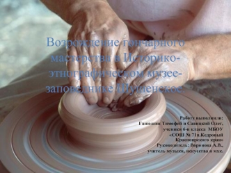 Возрождение гончарного мастерства в Историко-этнографическом музее-заповеднике Шушенское
