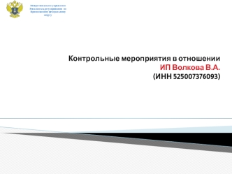 Контрольные мероприятия в отношении ИП Волкова В.А. (ИНН 525007376093)