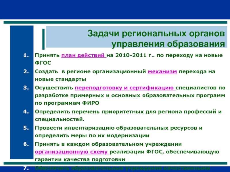 Задачи региональных органов управления образования  Принять план действий на 2010-2011