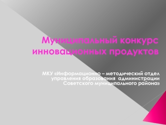 МКУ Информационно – методический отдел  управления образования  администрации
 Советского муниципального района
