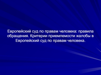 Европейский суд по правам человека: правила обращения. Критерии приемлемости жалобы в Европейский суд по правам человека.