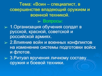 Тема: Воин – специалист, в совершенстве владеющий оружием и военной техникой.