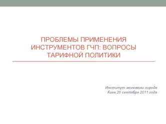 Проблемы применения инструментов ГЧП: вопросы тарифной политики