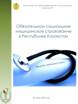 Обязательное социальное медицинское страхование в Республике Казахстан