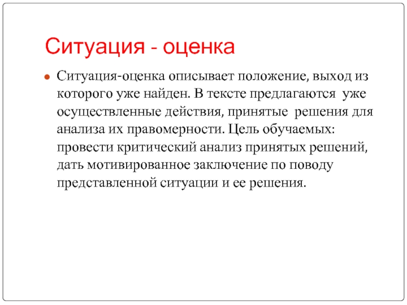 Дать оценку ситуации. Ситурация критический анализ. Оценка правомерности действий. Оценка правомерности действий кто дает. Критический анализ ситуации был не кричный.