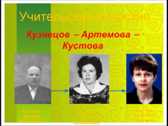 Учительская династия